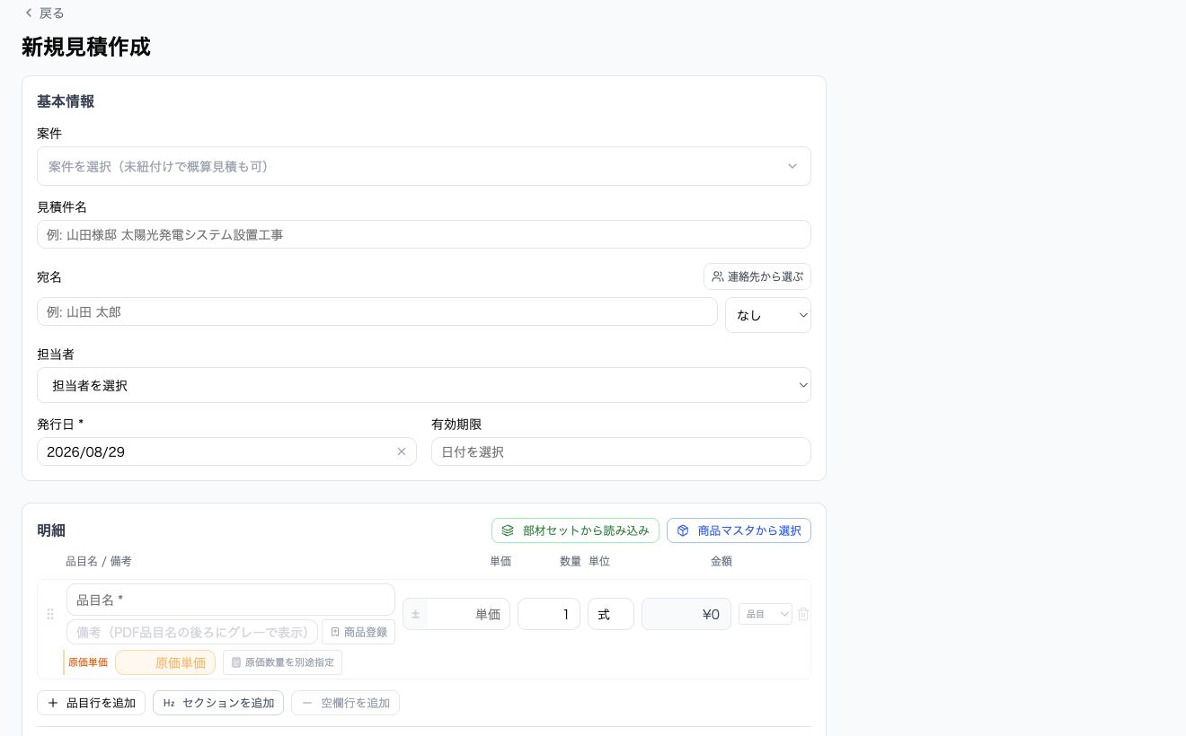 F-DOCKの新規見積作成画面