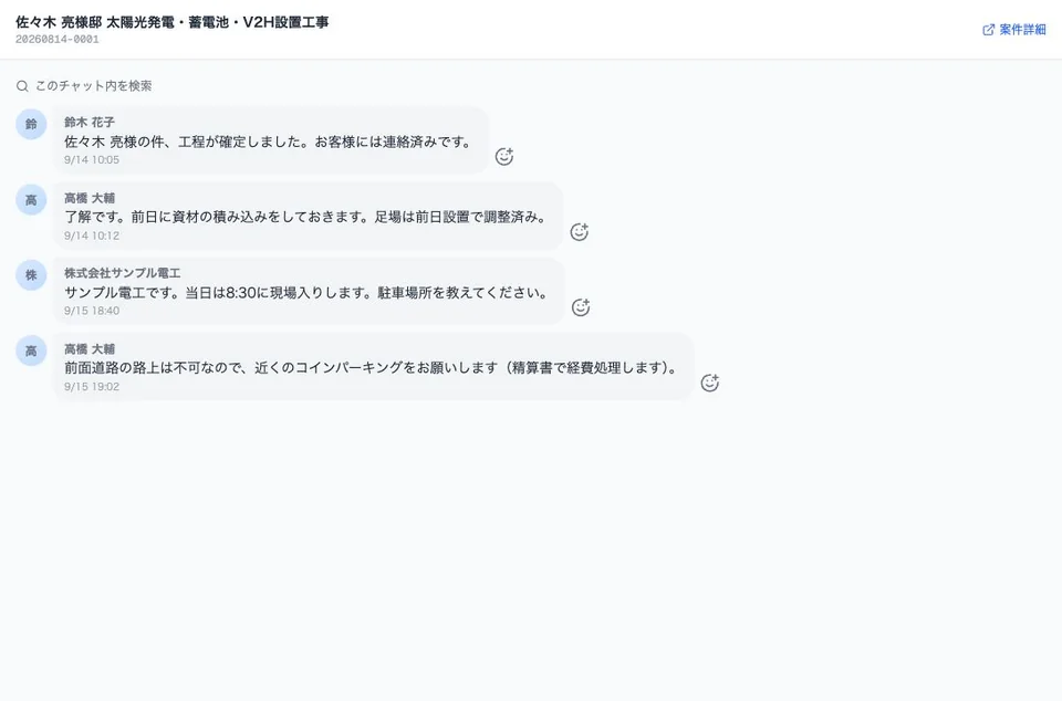 太陽光・蓄電池・V2H案件のチャット。社内担当者とサンプル電工が工程、資材、現場入りの予定を確認